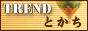 �g�����h�Ƃ���