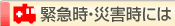 �ЊQ���E�ً}���ɂ�