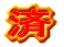 済